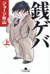 銭ゲバ 上