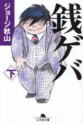 銭ゲバ 下（ジョージ秋山／〔作〕）』 販売ページ | 復刊ドットコム