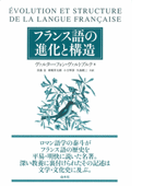 フランス語の進化と構造