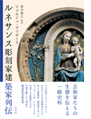 ルネサンス彫刻家建築家列伝