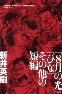 『８月の光』『ひな』その他の短編