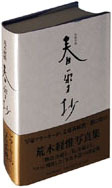 春雪抄 写真小説（荒木経惟）』 販売ページ | 復刊ドットコム