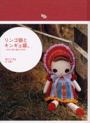 リンゴ姫とキンギョ姫。 文化人形と遊ぶ１２か月