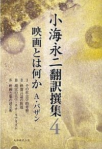 小海永二 翻訳選集 第四巻 映画とは何か I〜IV