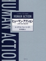 ヒューマン・アクション 人間行為の経済学