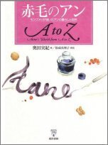 赤毛のアン ＡtoＺモンゴメリが描いたアンの暮らしと自然