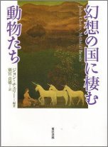 幻想の国に棲む動物たち