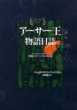 アーサー王物語日誌 冒険とロマンスの365日