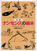 完訳  ナンセンスの絵本