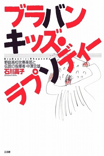 ブラバンキッズ・ラプソディー