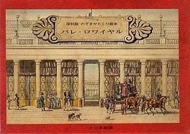 パレ・ロワイヤル 復刻版