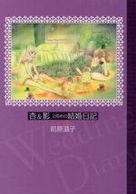 杏＆影 ２冊めの結婚日記