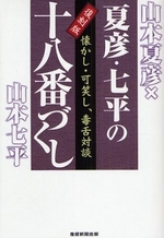 夏彦・七平の十八番づくし 懐かし・可笑し、毒舌対談