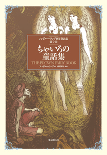 アンドルー・ラング世界童話集 全12巻セット』 販売ページ | 復刊 