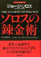新版 ソロスの錬金術（ジョージ・ソロス／著 恵美子・マークス