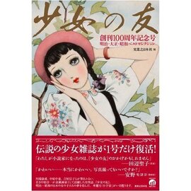 少女の友 創刊100周年記念号