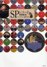 ＳＰレコード そのかぎりない魅惑の世界