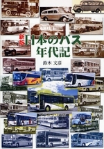 日本のバス年代記