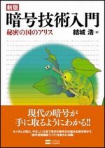 暗号技術入門 秘密の国のアリス