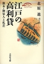 江戸の高利貸 旗本・御家人と札差