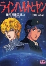 ラインハルトとヤン 銀河英雄伝説 わが征くは星の大海より