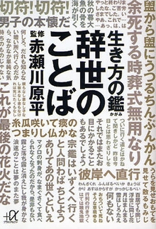 生き方の鑑 辞世のことば