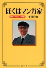 ぼくはマンガ家 ぼくはマンガ家