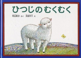 ひつじのむくむく