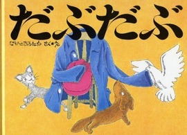 だぶだぶ