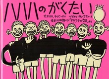 ハハハのがくたい 長谷川四郎・作「アラフラの女王」より