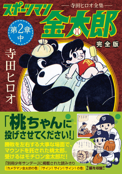 スポーツマン金太郎〔完全版〕—第二章—【上】