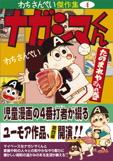 石井いさみ傑作集5 3ちゃん選手〔さようなら長嶋選手の巻〕