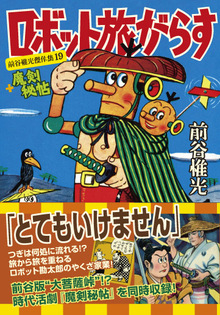 ロボット旅がらす＋魔剣秘帖〜前谷惟光傑作集19〜