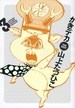 がきデカ ＴＨＥ ＢＥＳＴ ３