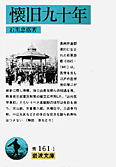 懐旧九十年