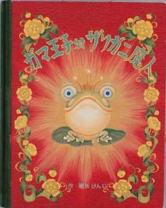 ガマ王子対ザリガニ魔人