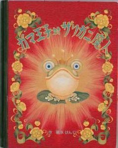 ガマ王子対ザリガニ魔人