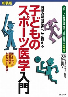 【新装版】現場の疑問にきちんと答える 子どものスポーツ医学入門