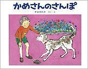 かめさんのさんぽ