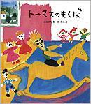 トーマスのもくば