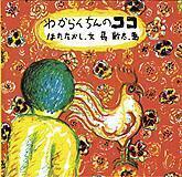 わからんちんのココ