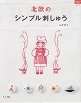北欧のシンプル刺しゅう