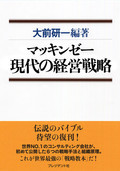 マッキンゼー 現代の経営戦略