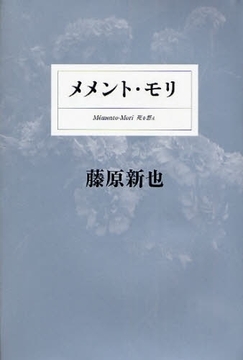 メメント・モリ