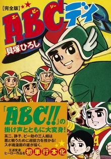 ABCデイ〔完全版〕