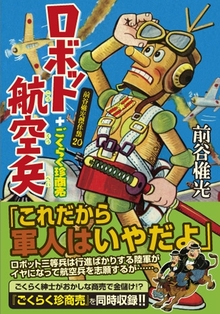 ロボット航空兵＋ごくらく珍商売〜前谷惟光傑作集20〜