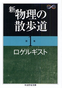 新 物理の散歩道 第1集