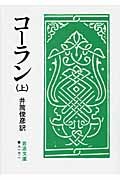 コーラン 全三冊 （上）