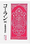 コーラン 全三冊 （中）