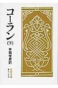 コーラン 全三冊 （下）